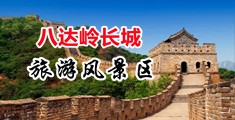 操逼黄片小骚逼中国北京-八达岭长城旅游风景区